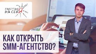 Как открыть SMM-агентство | «Работаю на себя»