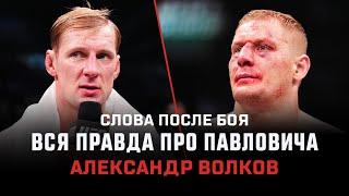 Александр Волков: Павлович больше со мной дружить не будет