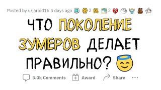 ЧТО СОВРЕМЕННАЯ МОЛОДЕЖЬ ДЕЛАЕТ ПРАВИЛЬНО?