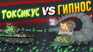 Гладиаторские бои : Гипнос vs Токсикус - Мультики про танки