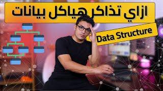 ازاي تذاكر هياكل بيانات بأفضل طريقة