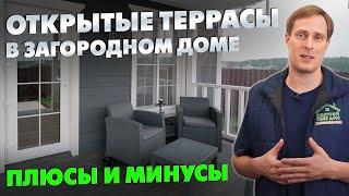 ОТКРЫТЫЕ ТЕРРАСЫ и ПАТИО в загородном доме / ПЛЮСЫ и МИНУСЫ / Выставка домов Построй Себе Дом