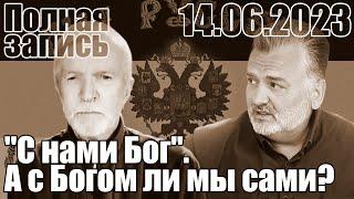 "С нами Бог". А с Богом ли мы сами?