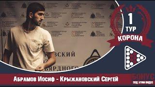 Legend Cup "Корона" 1-тур Абрамов Иосиф - Крыжановский Сергей