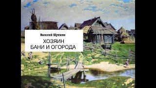 «Хозяин бани и огорода». Василий Шукшин. Аудиокнига. Читает Владимир Антоник