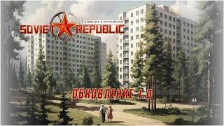 Soviet Republic. Планируем квартал для туристов.