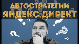 Автоматические стратегии Яндекс Директ 2020. Просто о сложном. Автостратегии Яндекс Директ