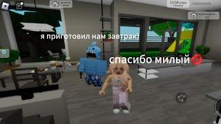 Ищу парня в брукхейван РП! #roblox #brookhaven #роблокс #интересное_видео #актив #чо #прода