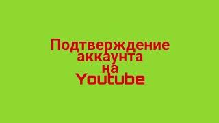 Как подтвердить свой аккаунт Youtube