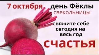 7 октября Фекла Запрядальница. Все что в этот день завяжется - это на всю жизнь