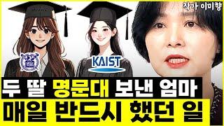 "지금 당장 시작하세요" 두 딸 서울대, 카이스트 보낸 엄마가 매일 꼭 했던 것 1가지 l작가 이미향(1부)