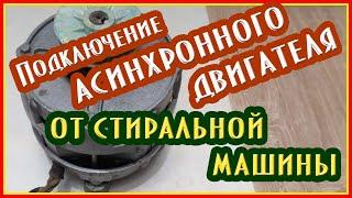 Подключение однофазного асинхронного двигателя от старой стиральной машины #ремонтэлектроники