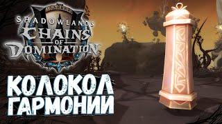 Колокол Гармонии [Игрушка] Дикий раскалыватель миров - WoW Shadowlands 9.1