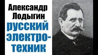 Александр Лодыгин - Известный русский электротехник, изобретатель лампы накаливания