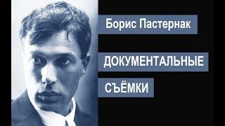 Пастернак. Документальные съёмки