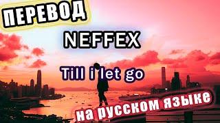 ПЕРЕВОД NEFFEX- Till i let go на РУССКОМ ЯЗЫКЕ!!!