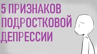 Как распознать подростковую депрессию [Psych2go на русском]