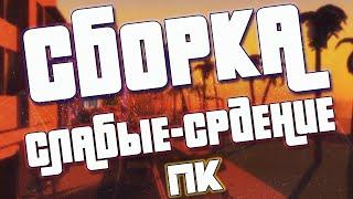 Сборка для гос. фракций | Слабые/Средние ПК | GTA SAMP.