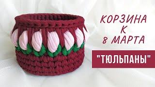 Подарок к 8 марта | Вязаная корзина с тюльпанами из трикотажной пряжи | ХИТЫ 2021