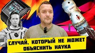 Космонавт рассказал о двух случаях из жизни, которые не может объяснить наука