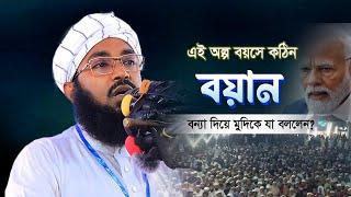 এই অল্প বয়সে নোয়াখালীতে কঠিন বয়ান ২০২৪ | Bangla waz mahfil 2024