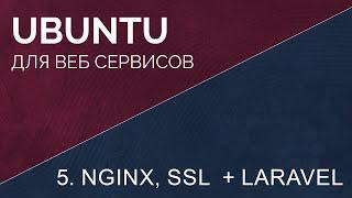 5. Nginx и ssl вместе с Laravel проектом