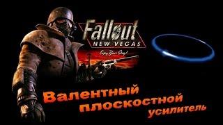 Fallout NV:Old World Blues - Валентный плоскостной усилитель