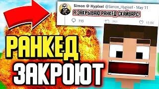 ХАЙПИКСЕЛЬ ЗАКРЫВАЕТ РАНКЕД!? ЭТО КОНЕЦ! - МАЙНКРАФТ СКАЙ ВАРС