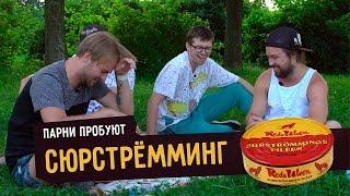 Парни пробуют СЮРСТРЁММИНГ ️