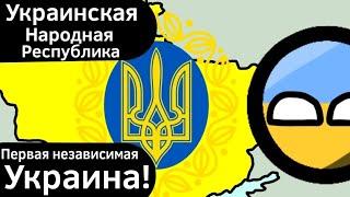 Украинская Народная Республика ВКРАТЦЕ