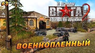 В Тылу Врага 2: Братья по Оружию (Тяжело)  Прохождение #3  Военнопленный