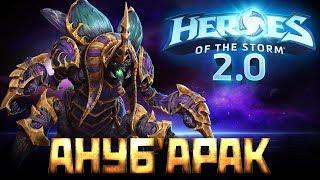 HOTS 2.0 - Гайд на Ануб'арака - лучший танк текущий меты - heroes of the storm обучающее видео