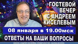 Нумерология. Ответы на вопросы. Андрей Киселев. Numerology Andrey Kiselev