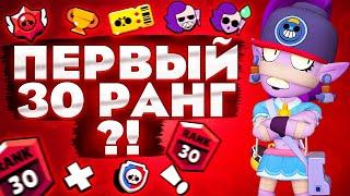 ПЕРВЫЙ 30 РАНГ?!|ПУТЬ К 50000 КУБКОВ В BRAWL STARS(БРАВЛ СТАРС)