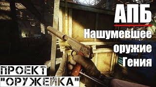 АПБ - Проект "Оружейка" / Escape from Tarkov