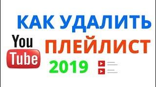 Как удалить плейлист с Ютуб в Новой Творческой Студии