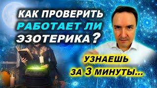 Как в эзотерика проверять результаты? Почему возникают сомнения? | Евгений Грин