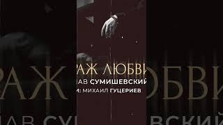 “Мираж любви” на всех цифровых площадках. Стихи:Михаил Гуцериев. Музыка:М. Гуцериев,И. Янковская