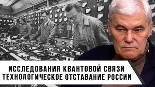 Константин Сивков | Технологическое отставание России | Исследования квантовой связи