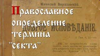 Сектоведение. Видеолекция «Православное определение термина секта»