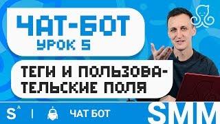 Глубокая настройка чат бота в manychat: action, tags, randomizer, condition | Урок 5