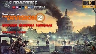 Прохождение ► The Division 2 ► Мемориал Линкольна (сложность героик)