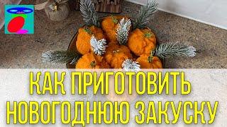 Как Приготовить Новогоднюю Закуску в виде Мандаринок.