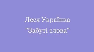 Леся Українка.  "Забуті слова"