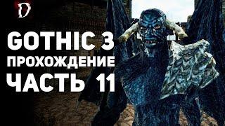 Прохождение: Gothic 3 | Часть 11 | Демон Готы | DAMIANoNE