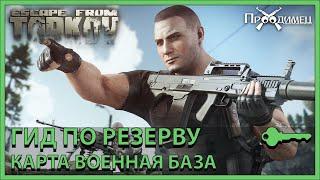 Гид по Резерву | Ключи на карте Военная База | Escape from Tarkov