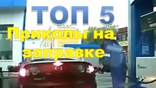 ТОП 5. Приколы на заправке. Приколы 2014. Видео подборка приколов 2014