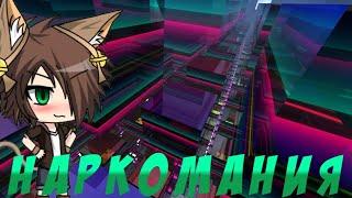 НАРКОМАНИЯ!!! |Тип Мини-Фильм| |Pocket Chibi|