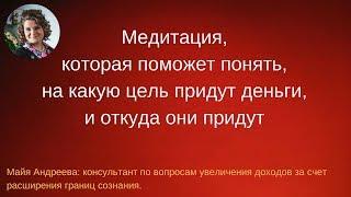 Медитация, которая поможет понять на какую цель придут деньги и откуда они придут