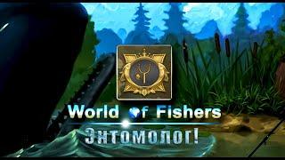 World of Fishers - Орден: Энтомолог!